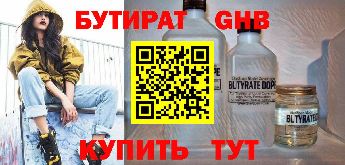 БУТИРАТ жидкий экстази Мирный